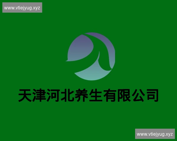 天津河北养生有限公司