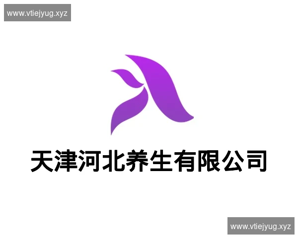 天津河北养生有限公司